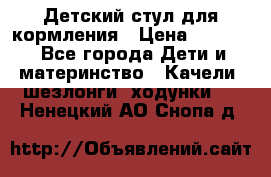 Детский стул для кормления › Цена ­ 3 000 - Все города Дети и материнство » Качели, шезлонги, ходунки   . Ненецкий АО,Снопа д.